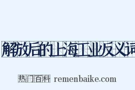 解放后的上海工业反义词是什么意思的图片